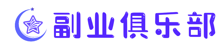 副业俱乐部-知识创造价值！