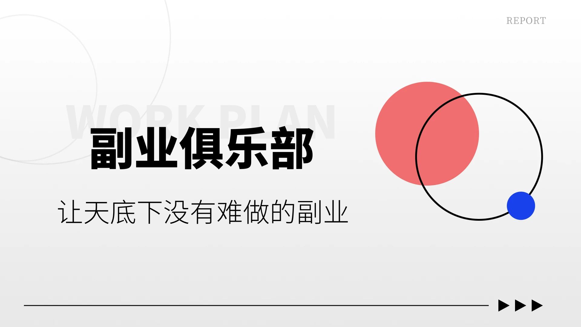 副业俱乐部，官方论坛-副业人之家