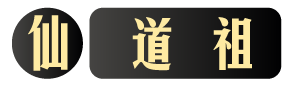 等级-LV10-钱途社