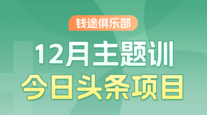 今日头条项目-钱途社