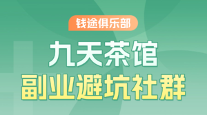 九天茶馆-钱途社