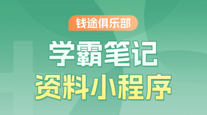 学霸笔记-钱途社