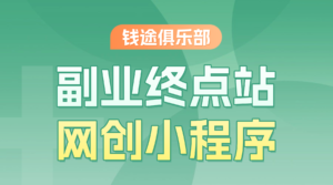 副业终点站-钱途社