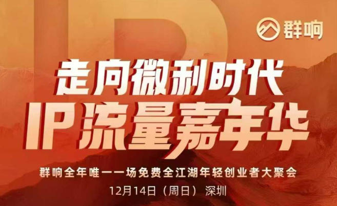2025ip嘉年华万人12月14深圳线下课,走向微利时代,IP流量嘉年华,实操性极强的商业干货课-钱途社