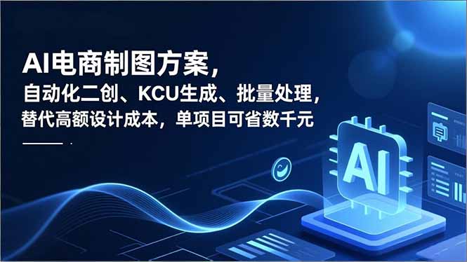 AI电商制图方案，自动化二创、SKU生成、批量处理，替代高额设计成本，单项目可省数千元-钱途社