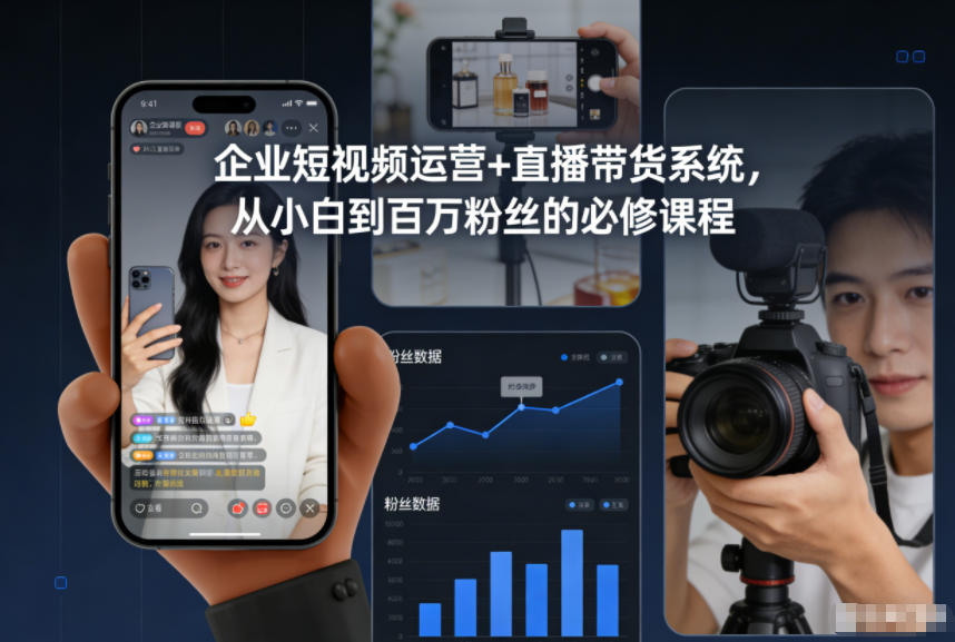 企业短视频运营+直播带货系统，从小白到百万粉丝的必修课程-钱途社