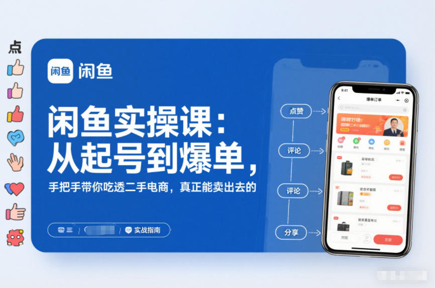 闲鱼实操课：从起号到爆单，手把手带你吃透二手电商，真正能卖出去的实战指南-钱途社