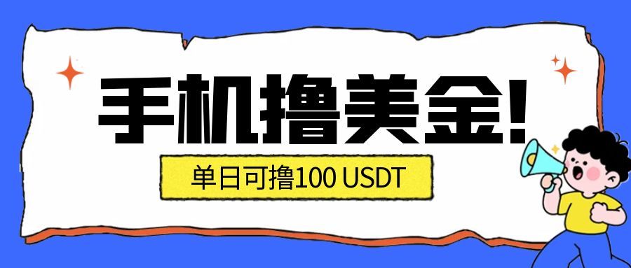 最新手机撸美金项目，单日产值100U+，2026年最新的风口项目-钱途社