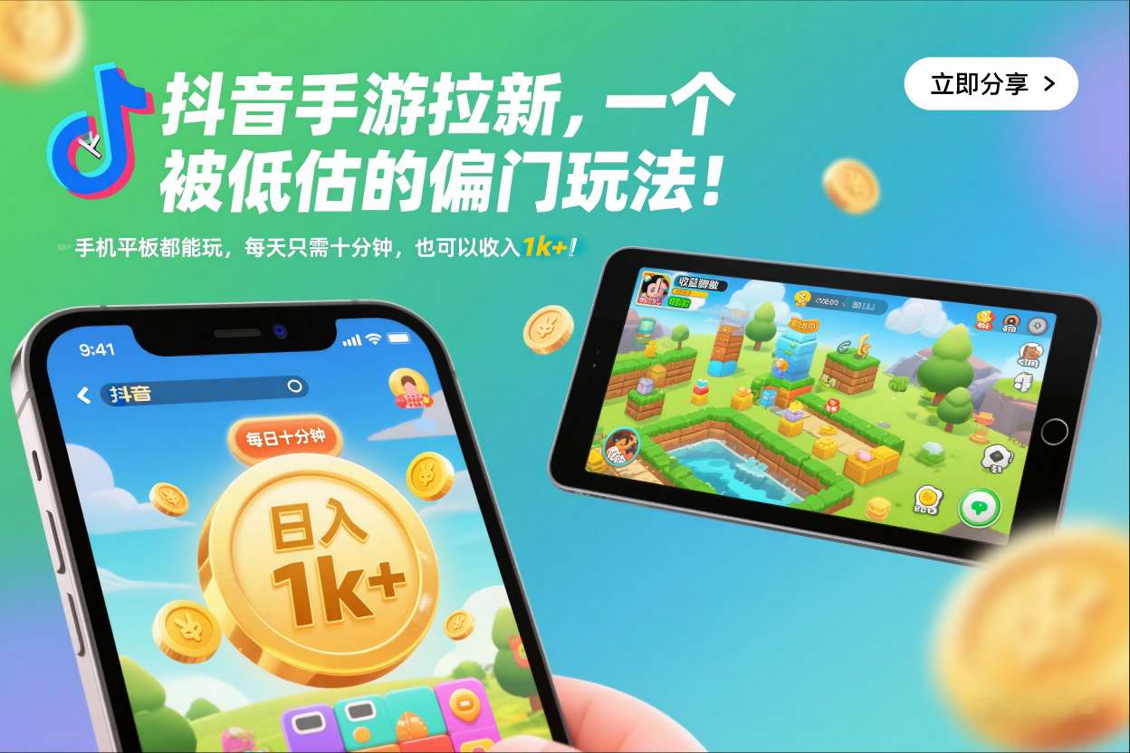 抖音手游拉新，一个被低估的偏门玩法！手机平板都能玩，每天只需十分钟，也可以收入1k+【揭秘】-钱途社