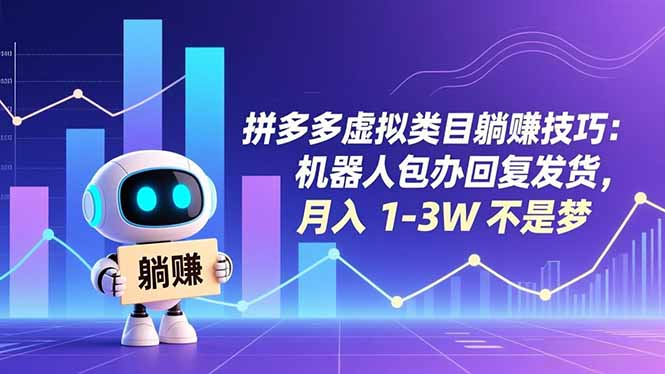 拼多多虚拟类目躺赚技巧：机器人包办回复发货，月入 1-3W 不是梦-钱途社
