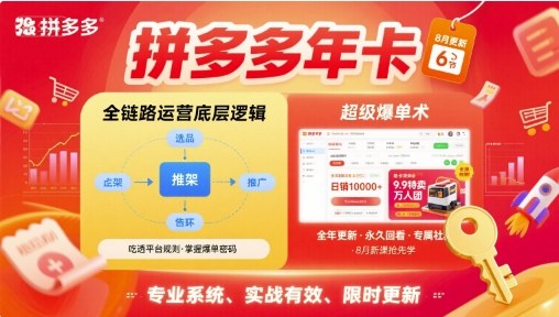 拼多多年卡,拼多多全链路运营底层逻辑,超级爆单术【更新12月】-钱途社