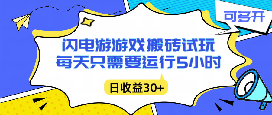 闪电游自动搬砖：每天只需要5小时躺赚攻略，不需要人工干预，单电脑每天1000+主业副业都可以-钱途社