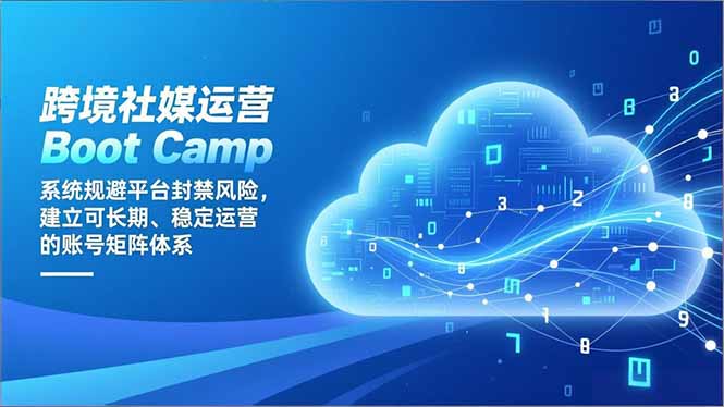 跨境社媒运营Boot Camp：系统规避平台封禁风险，建立可长期、稳定运营的账号矩阵体系-钱途社