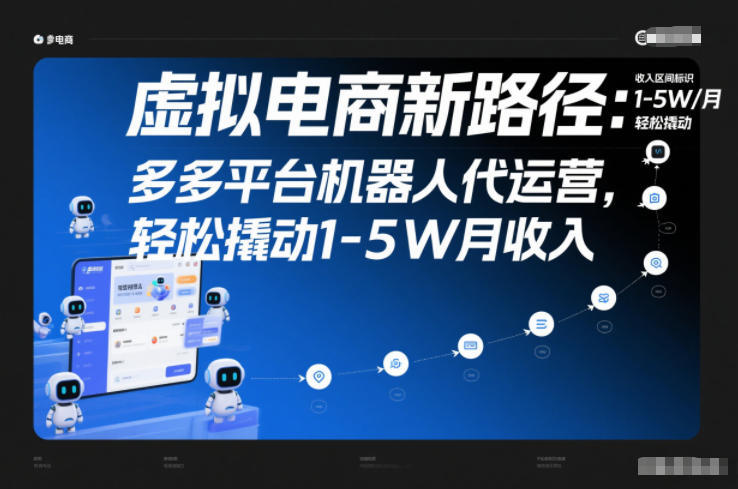 虚拟电商新路径：多多平台机器人代运营，轻松撬动1-5W月收入【揭秘】-钱途社