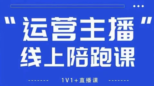 猴帝1600线上课，拉爆自然流，做懂流量的主播，新规政策下，自然流破圈攻略【更新12月】-钱途社